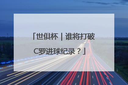 世俱杯｜谁将打破C罗进球纪录？