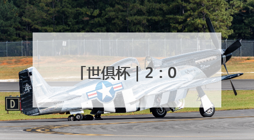 世俱杯｜2：0洛杉矶FC，切尔西比拜仁会做人