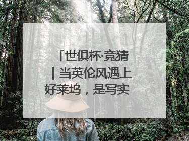 世俱杯·竞猜｜当英伦风遇上好莱坞，是写实还是戏剧？