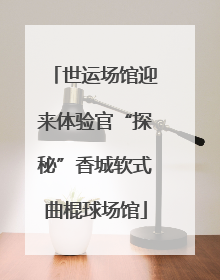 世运场馆迎来体验官“探秘”香城软式曲棍球场馆