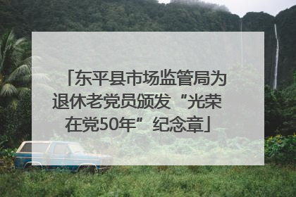 东平县市场监管局为退休老党员颁发“光荣在党50年”纪念章