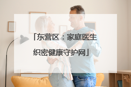 东营区：家庭医生织密健康守护网