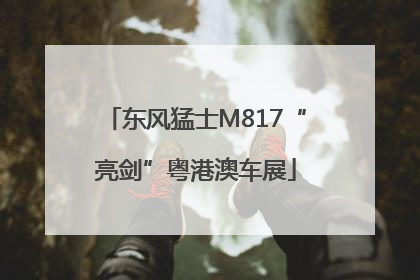 东风猛士M817“亮剑”粤港澳车展