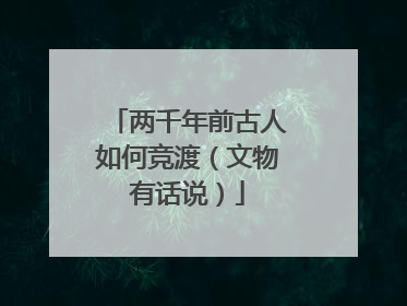 两千年前古人如何竞渡（文物有话说）