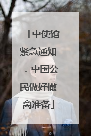 中使馆紧急通知：中国公民做好撤离准备