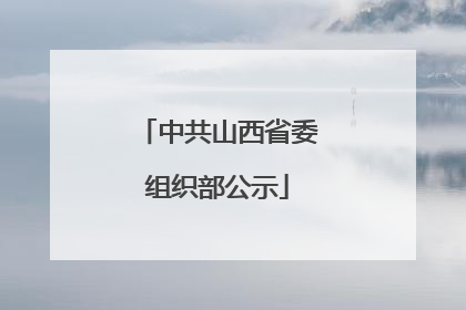 中共山西省委组织部公示