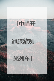 中哈开通旅游观光列车