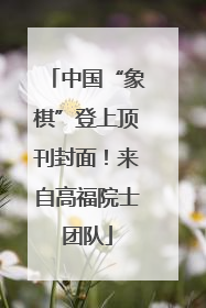 中国“象棋”登上顶刊封面！来自高福院士团队