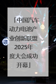 中国汽车动力电池产业创新联盟2025年度大会成功开幕