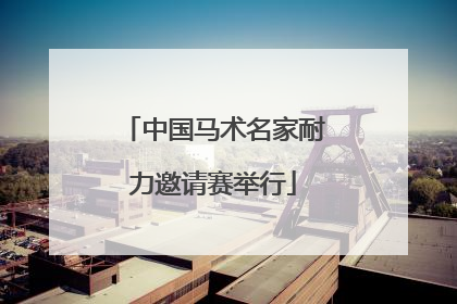 中国马术名家耐力邀请赛举行