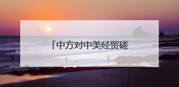 中方对中美经贸磋商机制首次会议有何期待？外交部回应