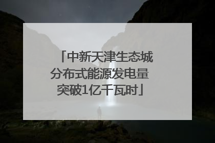中新天津生态城分布式能源发电量突破1亿千瓦时