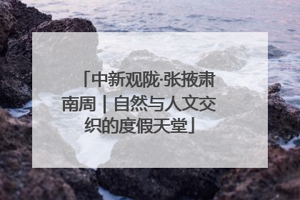 中新观陇·张掖肃南周｜自然与人文交织的度假天堂