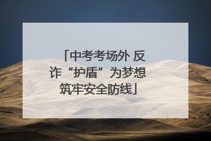 中考考场外 反诈“护盾”为梦想筑牢安全防线