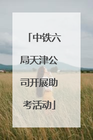 中铁六局天津公司开展助考活动