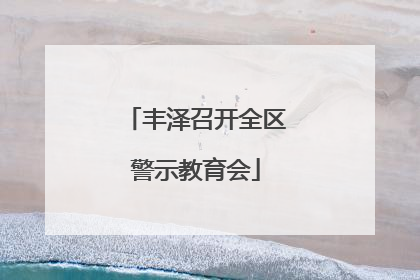 丰泽召开全区警示教育会