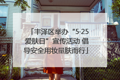丰泽区举办“5·25 爱肤日”宣传活动 倡导安全用妆量肤而行