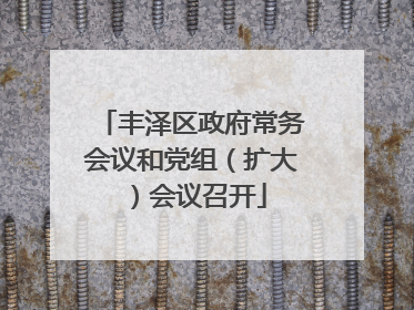 丰泽区政府常务会议和党组（扩大）会议召开
