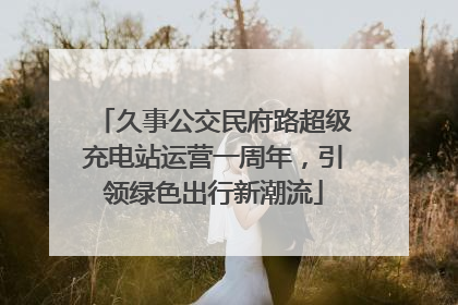 久事公交民府路超级充电站运营一周年，引领绿色出行新潮流