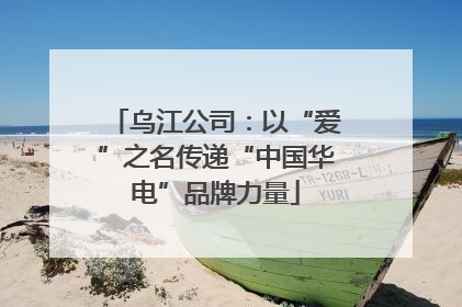 乌江公司：以“爱”之名传递“中国华电”品牌力量