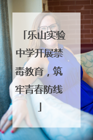 乐山实验中学开展禁毒教育，筑牢青春防线