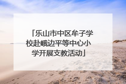 乐山市中区牟子学校赴峨边平等中心小学开展支教活动