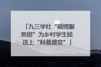 九三学社“硕博服务团”为乡村学生娃送上“科普盛宴”