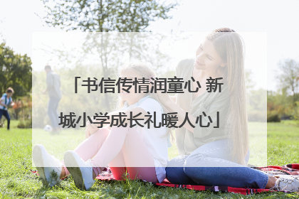 书信传情润童心 新城小学成长礼暖人心