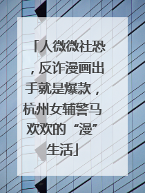 人微微社恐，反诈漫画出手就是爆款，杭州女辅警马欢欢的“漫”生活