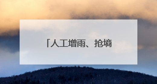 人工增雨、抢墒播种、送水上门——甘肃全力抗旱保障群众生产生活