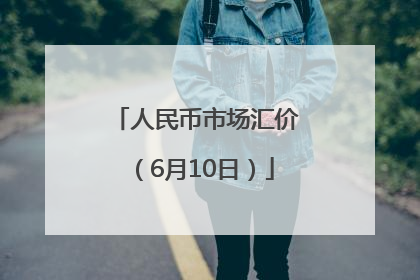 人民币市场汇价（6月10日）