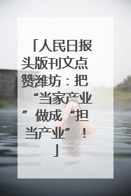 人民日报头版刊文点赞潍坊：把“当家产业”做成“担当产业”！