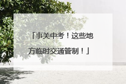 事关中考！这些地方临时交通管制！