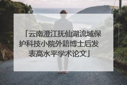 云南澄江抚仙湖流域保护科技小院外籍博士后发表高水平学术论文