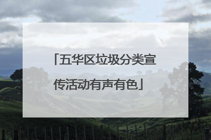 五华区垃圾分类宣传活动有声有色