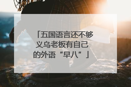 五国语言还不够 义乌老板有自己的外语“早八”