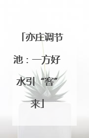 亦庄调节池：一方好水引“客”来