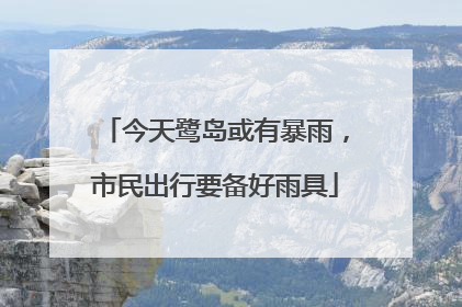 今天鹭岛或有暴雨，市民出行要备好雨具
