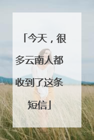 今天，很多云南人都收到了这条短信