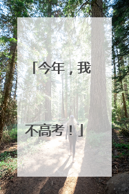今年，我不高考！