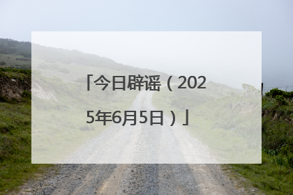 今日辟谣（2025年6月5日）