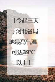 今起三天，河北省局地最高气温可达39℃以上