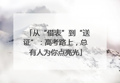 从“借表”到“送证”：高考路上，总有人为你点亮光