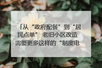 从“政府配餐”到“居民点单” 老旧小区改造需要更多这样的“制度电梯”｜封面评论