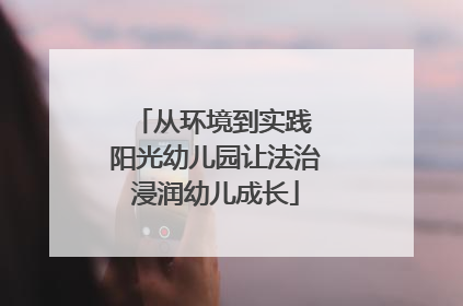 从环境到实践 阳光幼儿园让法治浸润幼儿成长