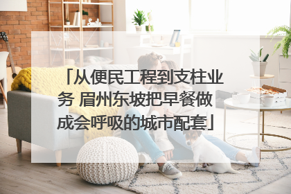 从便民工程到支柱业务 眉州东坡把早餐做成会呼吸的城市配套