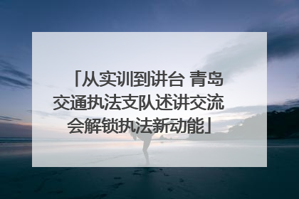 从实训到讲台 青岛交通执法支队述讲交流会解锁执法新动能