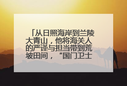 从日照海岸到兰陵大青山，他将海关人的严谨与担当带到荒坡田间，“国门卫士”刘磊——让艾草长成“生钱草”