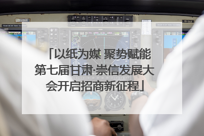 以纸为媒 聚势赋能 第七届甘肃·崇信发展大会开启招商新征程