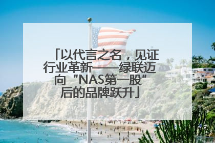 以代言之名，见证行业革新——绿联迈向“NAS第一股”后的品牌跃升